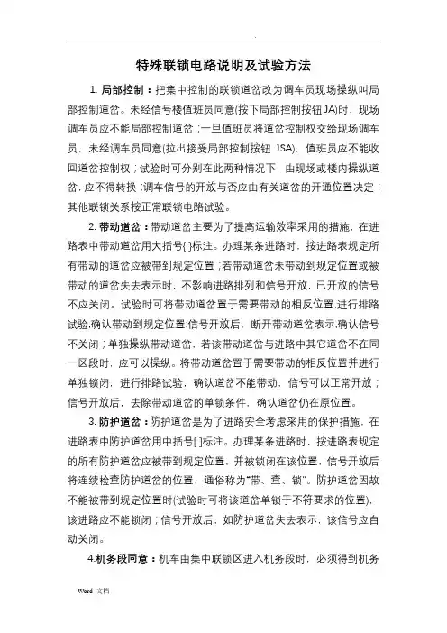 特殊联锁电路说明及试验方法