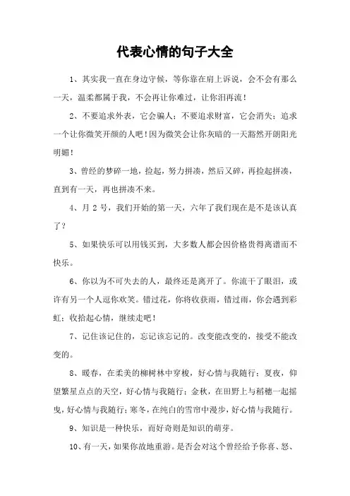 代表心情的句子大全 2