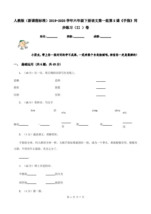 人教版(新课程标准)2019-2020学年六年级下册语文第一组第5课《手指》同步练习(II )卷