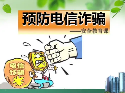 高中主题班会预防电信诈骗ppt课件