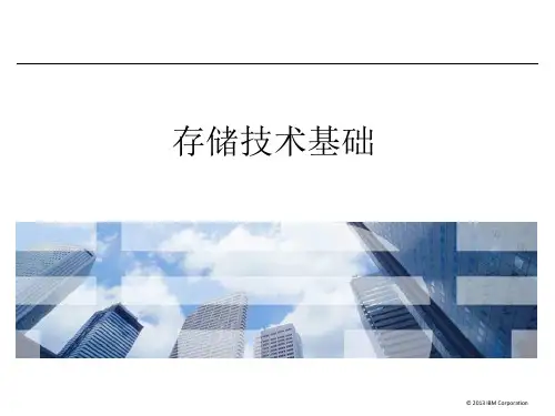 存储技术基础