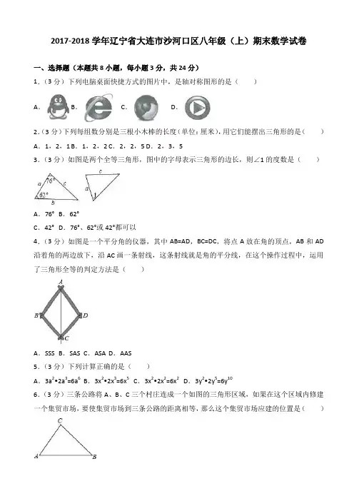 (精品)2017-2018学年大连市沙河口区八年级上期末数学试卷含解析