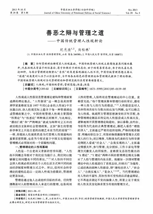 善恶之辩与管理之道——中国传统管理人性观析论