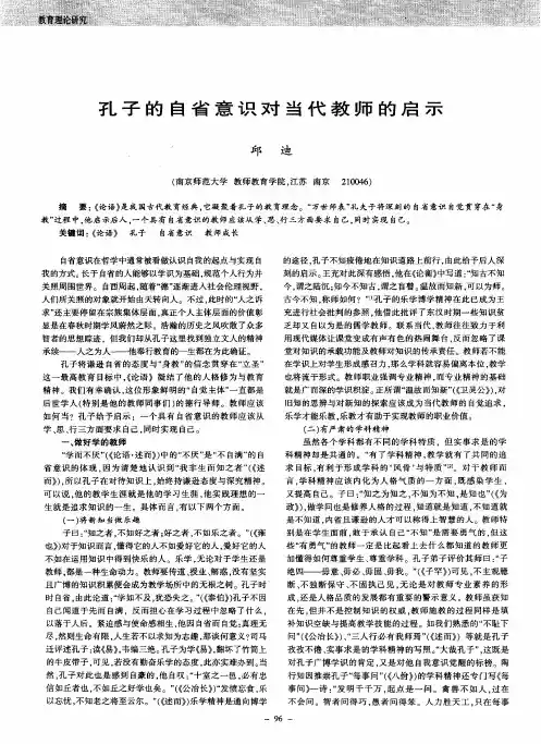 孔子的自省意识对当代教师的启示