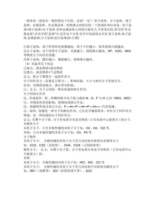 晶体熔沸点比较