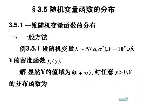 §3.5 随机变量函数的分布