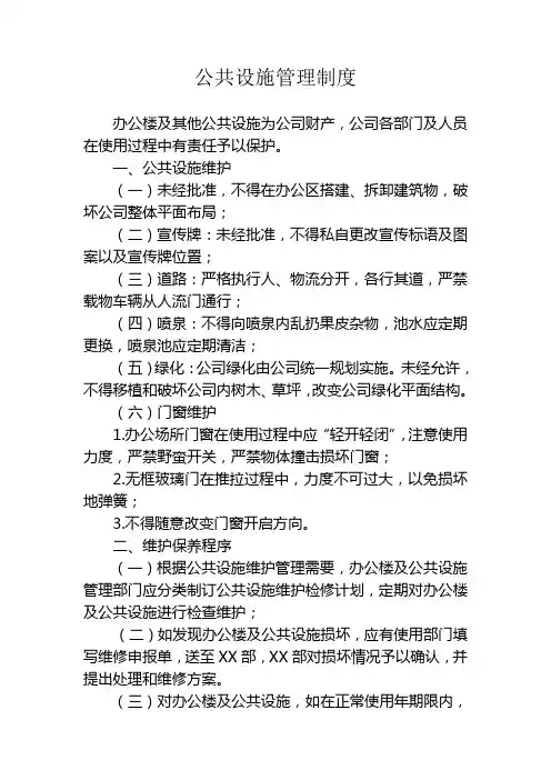 公共设施管理制度
