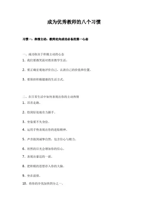 成为优秀教师的八个习惯