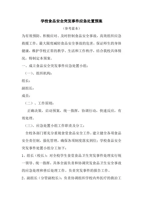 学校食堂食品安全突发事件应急预案
