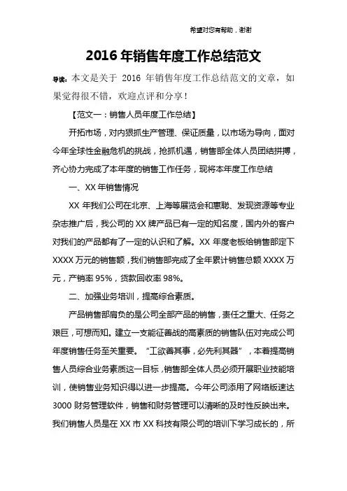 2016年销售年度工作总结范文