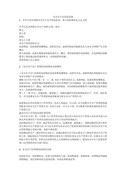 安全生产法危险品指安全生产
