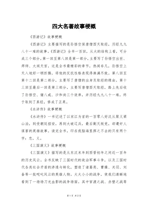 四大名著故事梗概_五年级作文