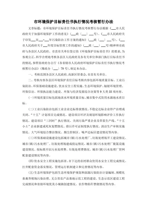 最新-市环境保护目标责任书执行情况考核暂行办法 精品