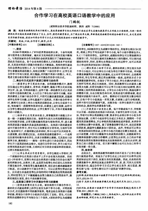合作学习在高校英语口语教学中的应用