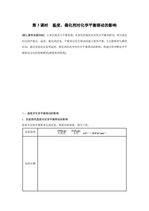 人教版高中化学选修四第二章 第三节 第3课时  温度、催化剂对化学平衡移动的影响
