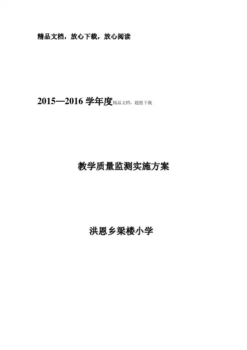 教学质量检测实施方案 2