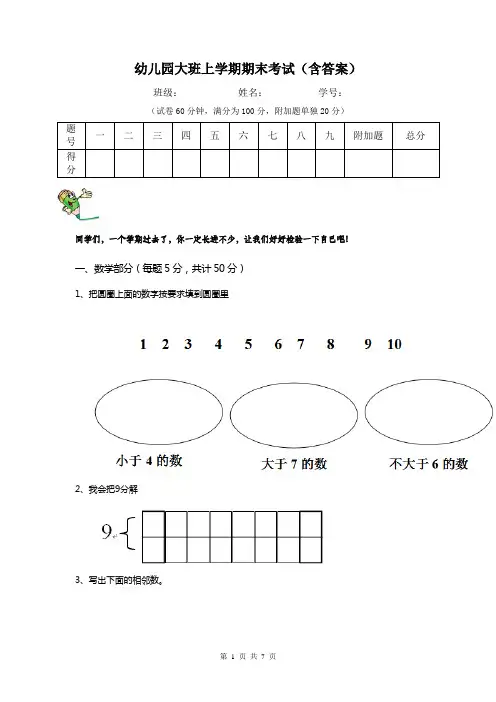 幼儿园大班上学期期末考试(含答案)
