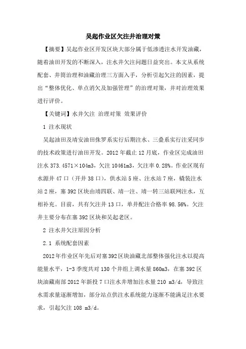 吴起作业区欠注井治理对策