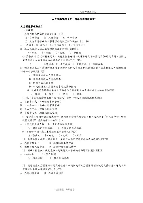 2018年电大人力资源管理专形成性考核册参考答案解析[完整版]