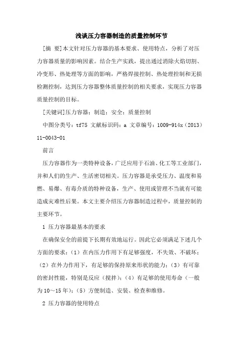 压力容器制造的质量控制环节