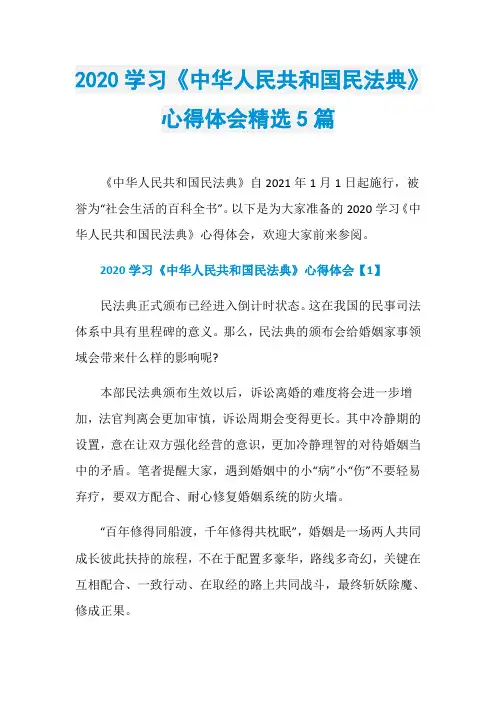 2020学习《中华人民共和国民法典》心得体会精选5篇