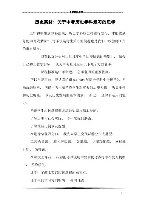 历史素材：关于中考历史学科复习的思考