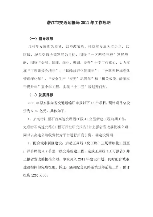 潜江市交通运输局2011年工作思路