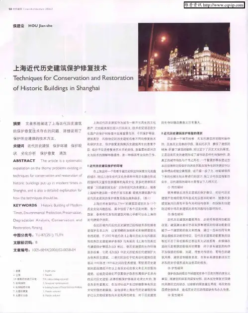 上海近代历史建筑保护修复技术