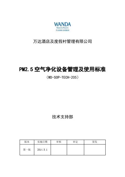 万达酒店PM2.5空气净化设备管理及使用标准