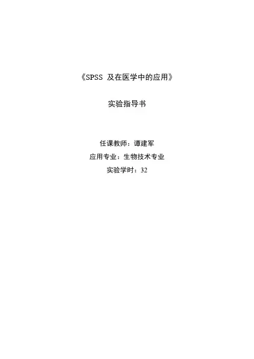 spss_实验指导书学生作业