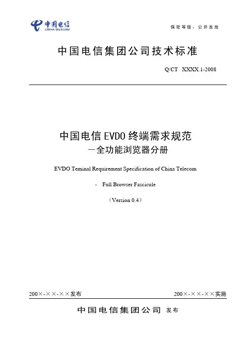 中国电信EVDO终端需求规范-全功能浏览器分 册-V0.4
