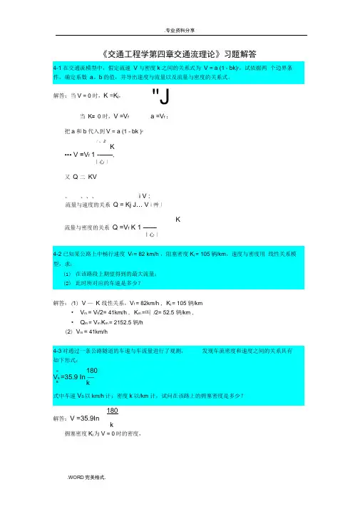 第4章交通工程学交通流理论习题解答