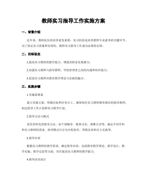 教师实习指导工作实施方案