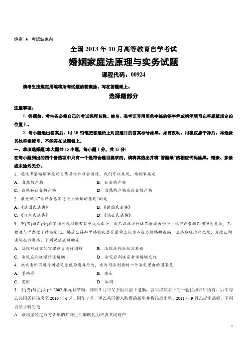 全国2013年10月高等教育自学考试婚姻家庭法原理与实务试题