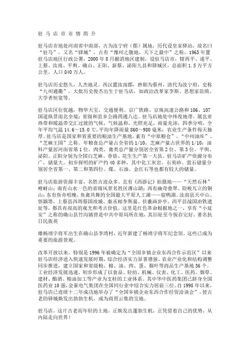驻马店市情翻译
