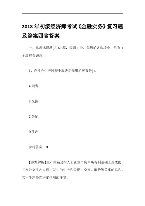 2018年初级经济师考试《金融实务》复习题及答案四含答案
