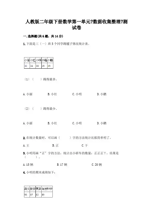 二年级下册数学第一单元《数据收集整理》测试卷有答案解析