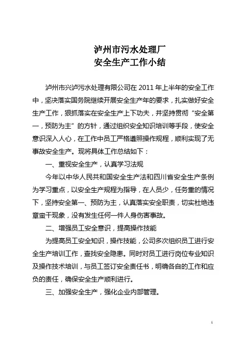 2011年污水处理厂半年安全工作小结