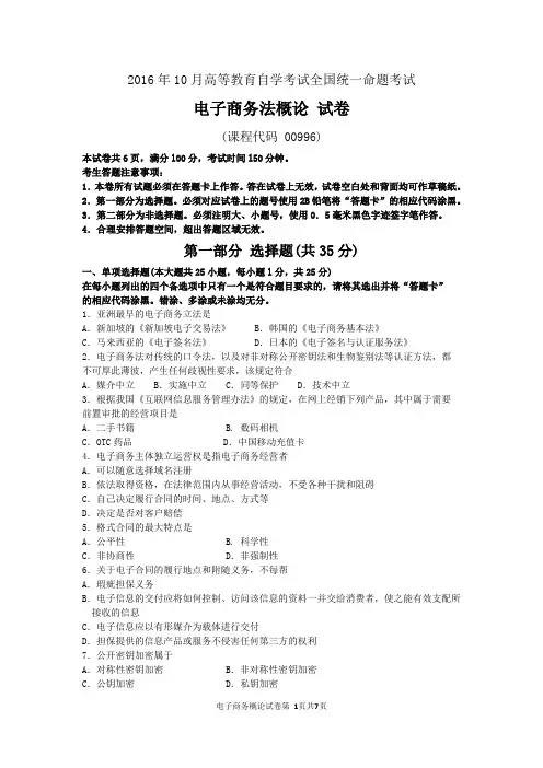 2016年10月自考电子商务法概论(00996)试题及答案解析