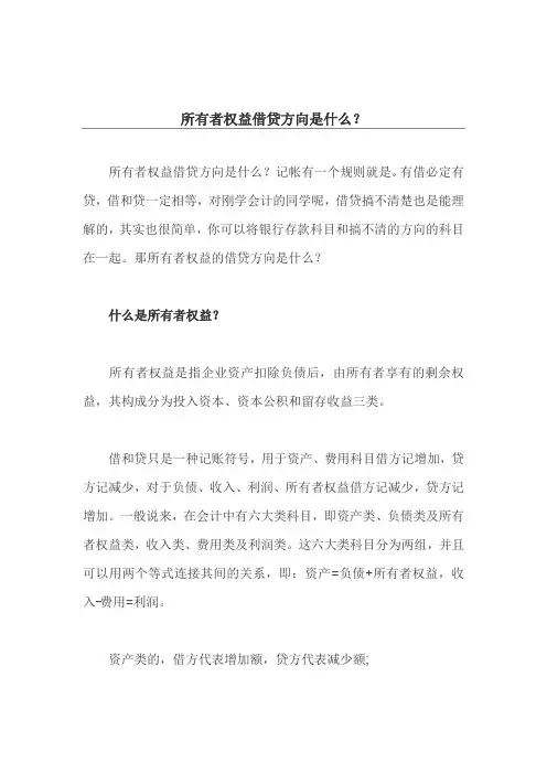 所有者权益借贷方向是什么？