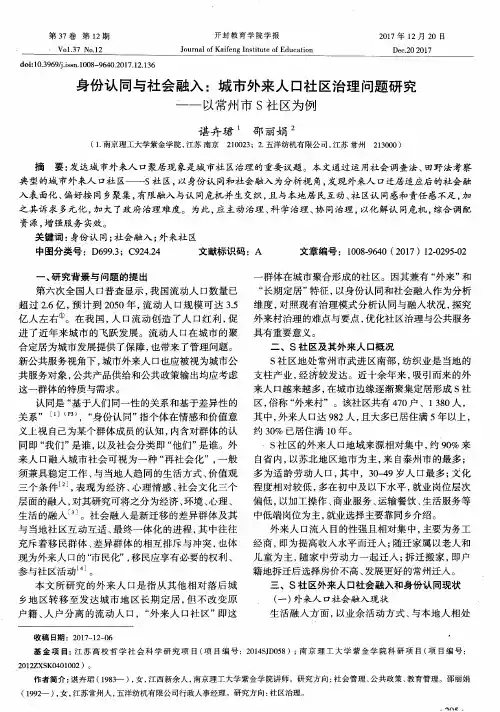 身份认同与社会融入：城市外来人口社区治理问题研究——以常州市