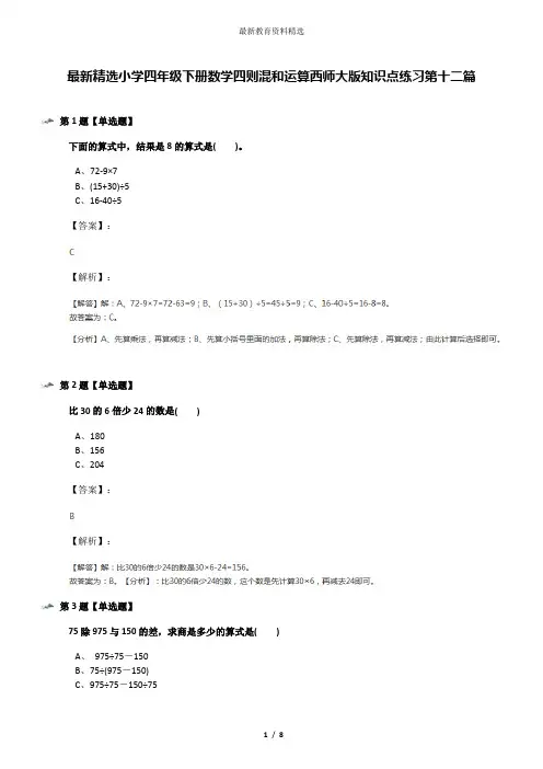 最新精选小学四年级下册数学四则混和运算西师大版知识点练习第十二篇