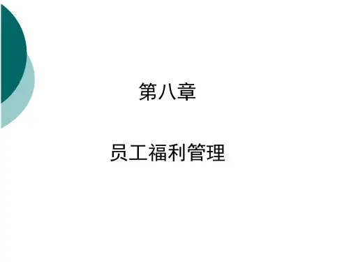 员工福利知识