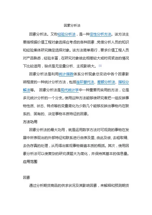 因素分析法