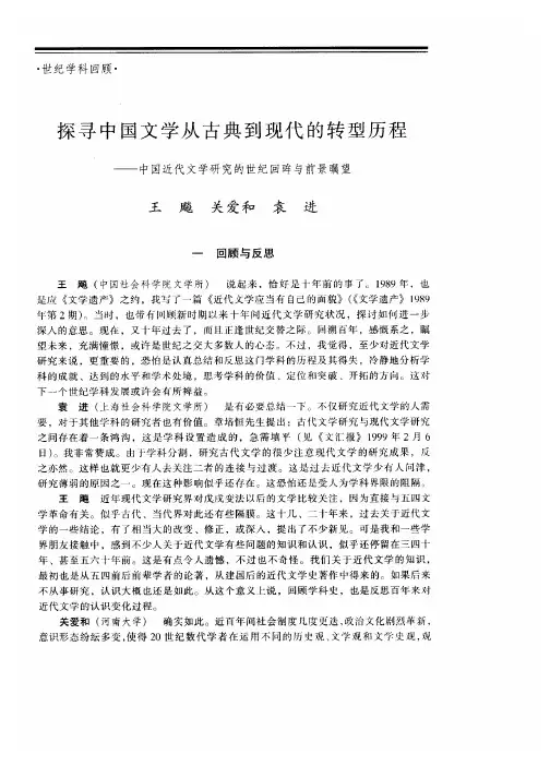 探寻中国文学从古典到现代的转型历程·中国近代文学研究的世纪回眸与前景