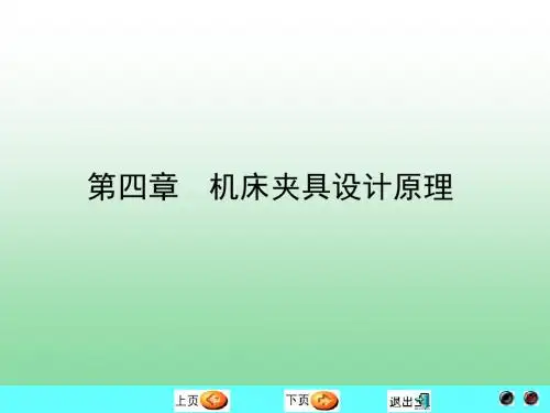 第四章 机床夹具设计