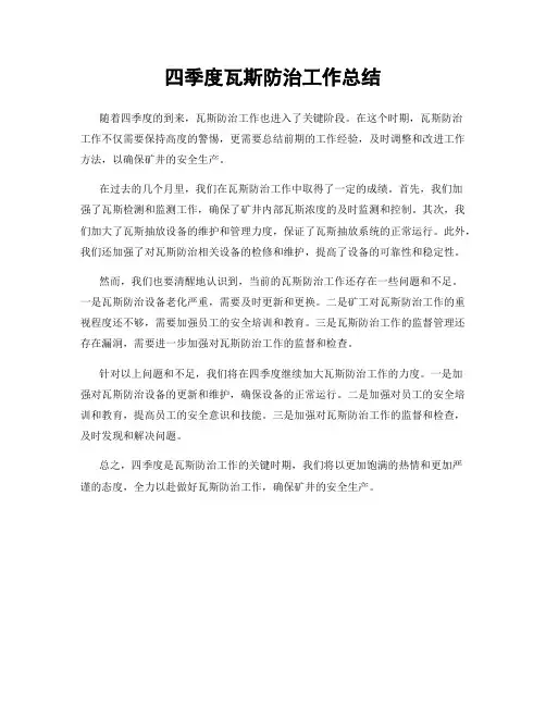 四季度瓦斯防治工作总结