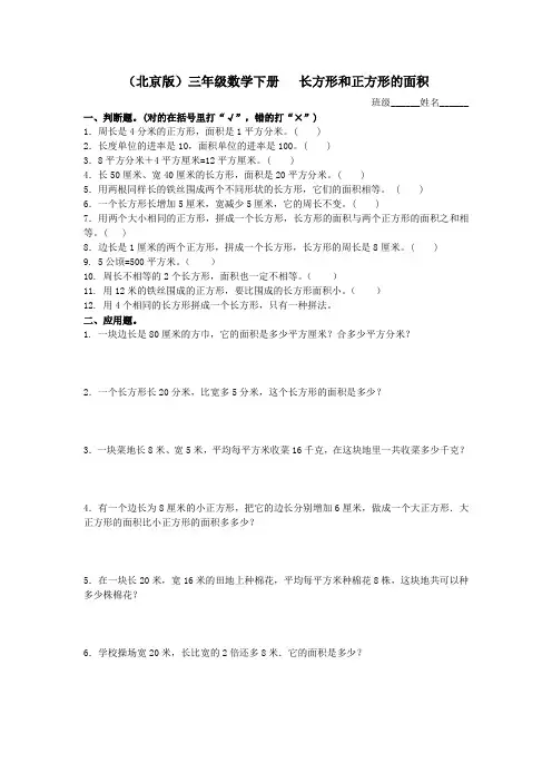 北京版三年级下册数学《三、长方形和正方形的面积》练习题