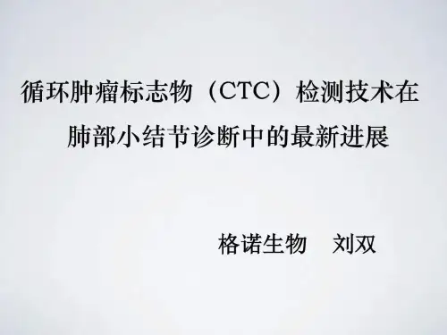 循环肿瘤标志物(CTC)检测技术在肺部小结节诊断中的最新PPT课件