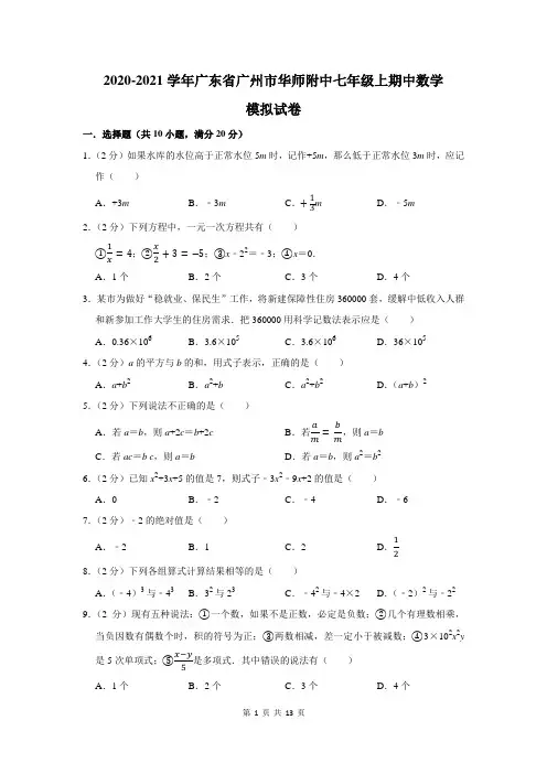 2020-2021学年广东省广州市华师附中七年级上期中数学模拟试卷及答案解析